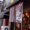 揚子江ラーメン 名門 - 