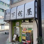 下総屋 - 