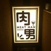 肉男