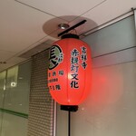 大衆酒場 長次郎 - 