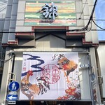 京都一の傳 本店  - 錦市場 (徒歩1分)