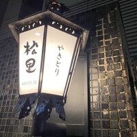 やきとり松里 - 