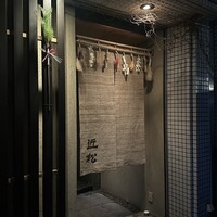 近松 - 