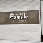 ファミーユ - 