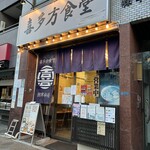 喜多方食堂 浅草本店 - 