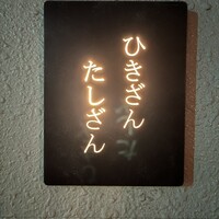 ひきざんたしざん - 