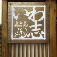 いわ志 本店 - 