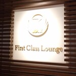 JAL ファーストクラスラウンジ - 