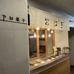 森乃お菓子 - 店舗外観