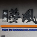 麺屋 夢風 - 