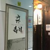京寿司 紺屋町店
