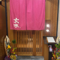 玄水 - 