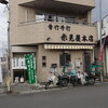 赤見屋 本店