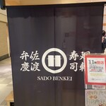 SADO BENKEI - 店内入り口