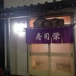 寿司栄 -  13年12月