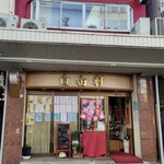 自由軒 - 店舗