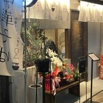 中華そば おにぎり ◯△ - お店の表