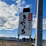 武蔵野うどん きやんち - 