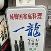 一龍 本店