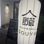 SUSHI＆GRILL SOUYA - 