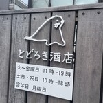 とどろき酒店 - 