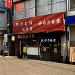 みゆき食堂 - 昭和雰囲気満点の佇まい...100点でしょう