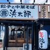 浜松餃子 浜太郎 神立店