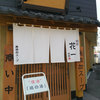 麺家 花一 本店