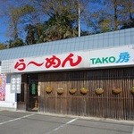 らーめん TAKO房 - 