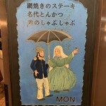 欧風料理 もん - 