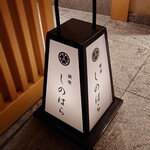 銀座 しのはら - 外観