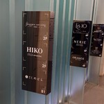 銀座 しのはら - ビル地下1階