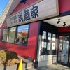 横浜家系らーめん 武蔵家 薬園台店