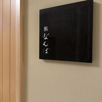 鮨 なんば 日比谷 - 