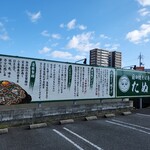 日田焼きそば専門店 たぬき - 