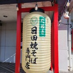 日田焼きそば専門店 たぬき - 