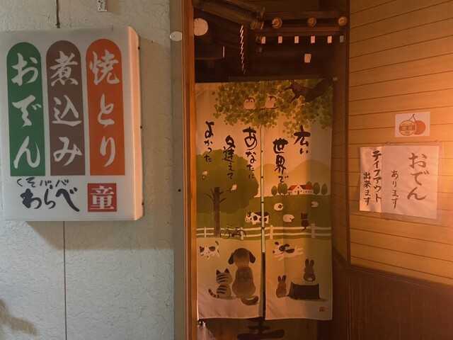 居酒屋 わらべ - 鶴岡（居酒屋）の写真