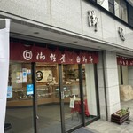 御堀堂本店 - 