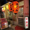 居酒屋 椿 ネーネーの店