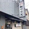 麺やOK - 