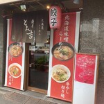 麺屋 とみ吉 - 