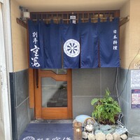 日本料理 空海 別亭 - 