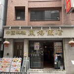 東海飯店 - 