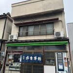 建勇 - お店外観