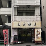 Chuuka Izakaya Tabenomihoudai Karaku Hanten - 店構え