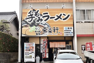 Ramenshokudourairakukenkyoudaiten - 豊田市小坂町の幹線道路沿いです