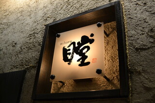 Miharu - 店内ロゴ