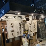 鶏だしおでんと干魚の店 ほし寅 - 