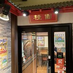 Honkon Shuka Keien - 2階にある店舗入口