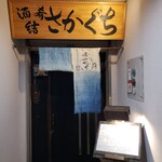 酒肴結 さかぐち - 